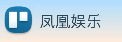 凤凰娱乐 Logo